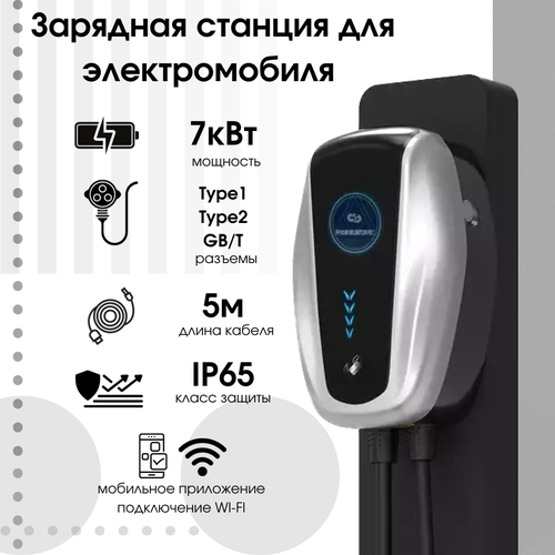 Зарядная станция для электроавтомобилей 7Квт портативнаядомашняя однофазная 6130000₽