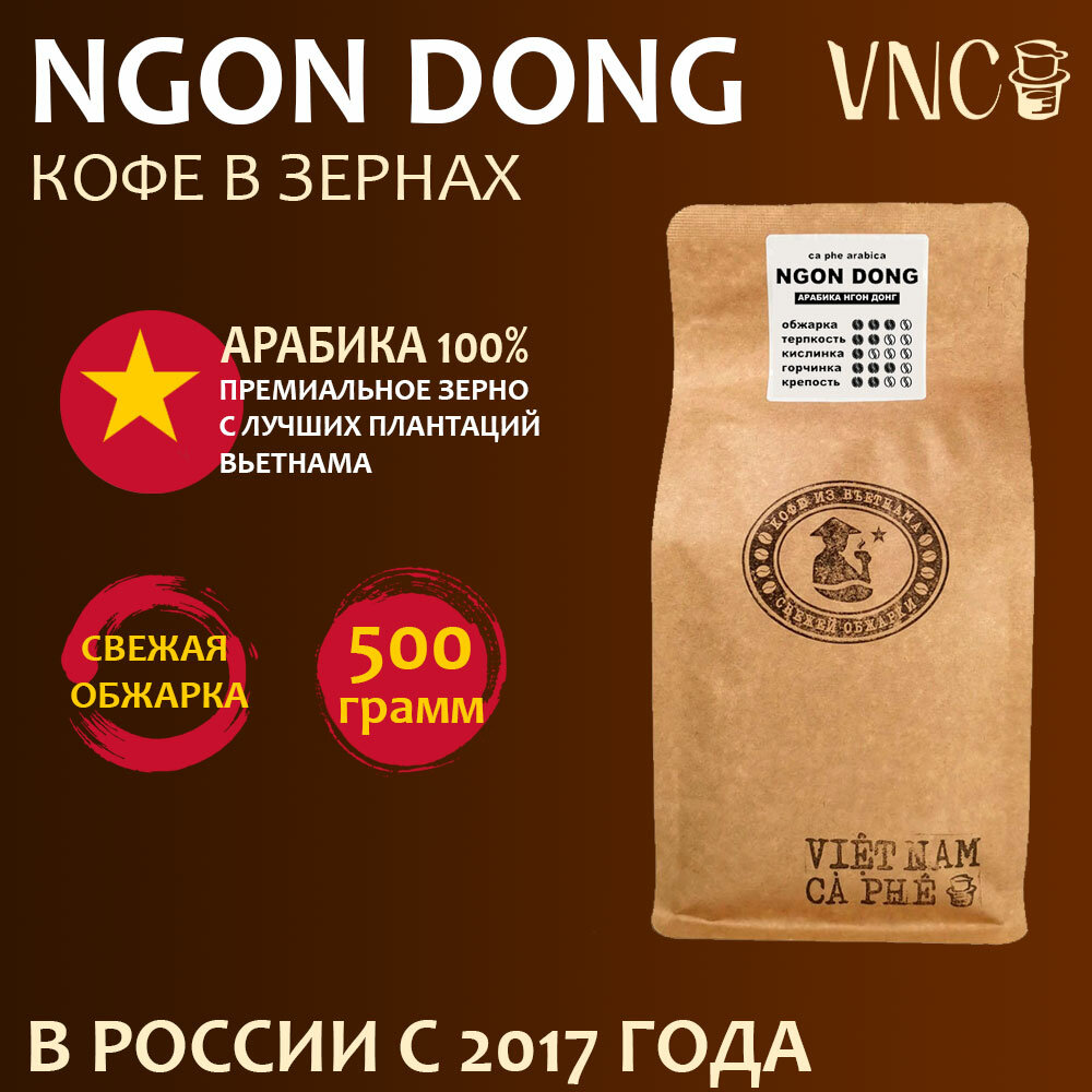Кофе в зернах VNC Арабика "Ngon Dong", 500 г, Вьетнам, свежая обжарка, (Нгон Донг)