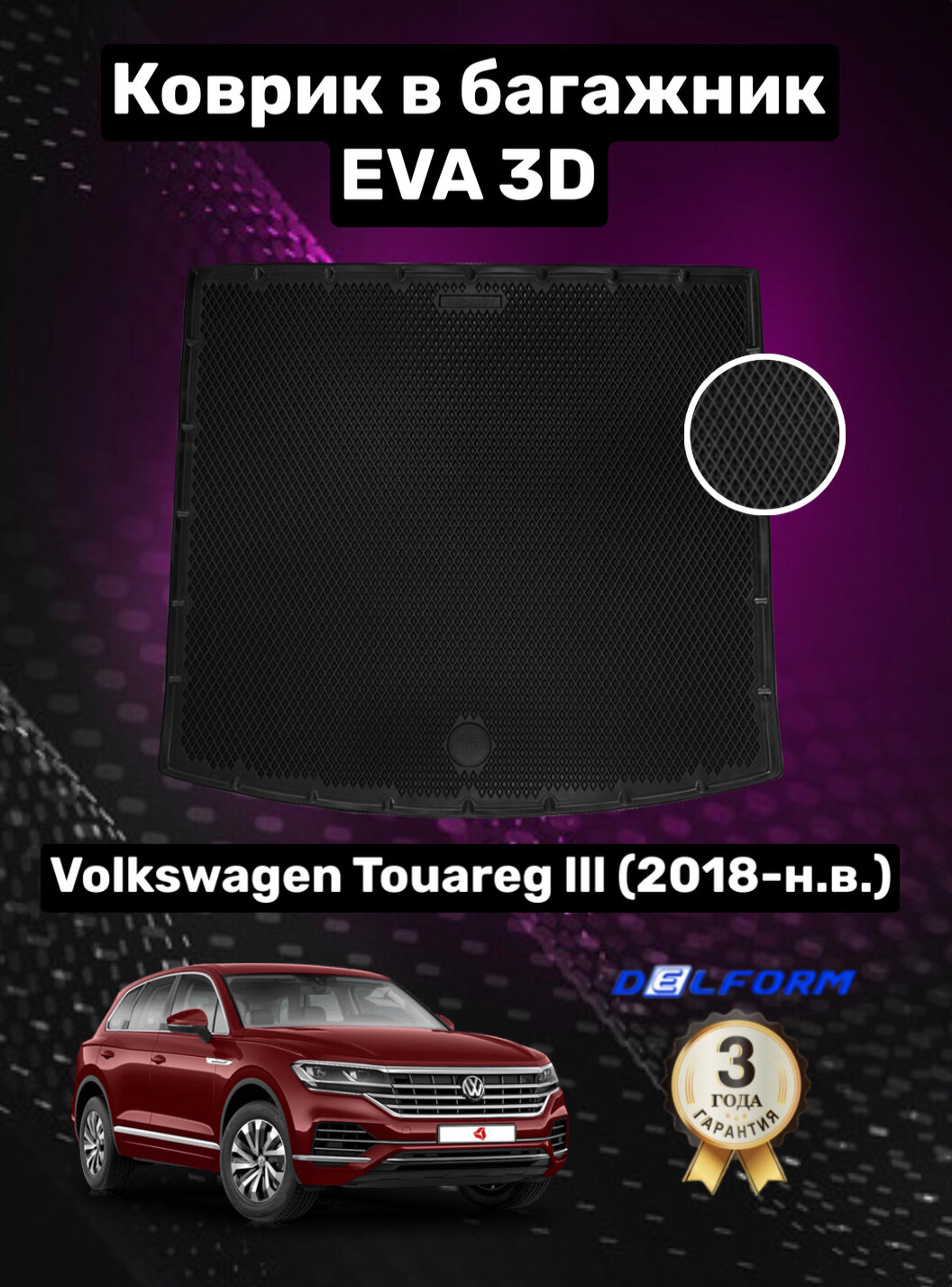 Эва/Eva/Ева коврик в багажник Фольксваген Туарег 3/Volkswagen Touareg III (2018-) 3D Premium ТЭП Delform полиуретан