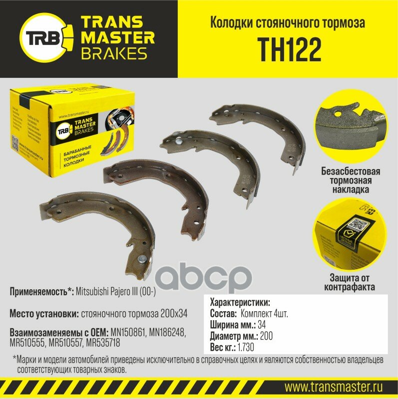 Колодки стояночного тормоза для а/м Mitsubishi Pajero III (00-) 200x34 TRANSMASTER BRAKES TH122 TRANSMASTER арт. TH122