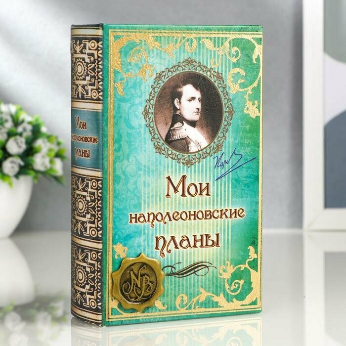 Шкатулка сейф книга "Мои наполеоновские планы с элементами" 17х11х5 см