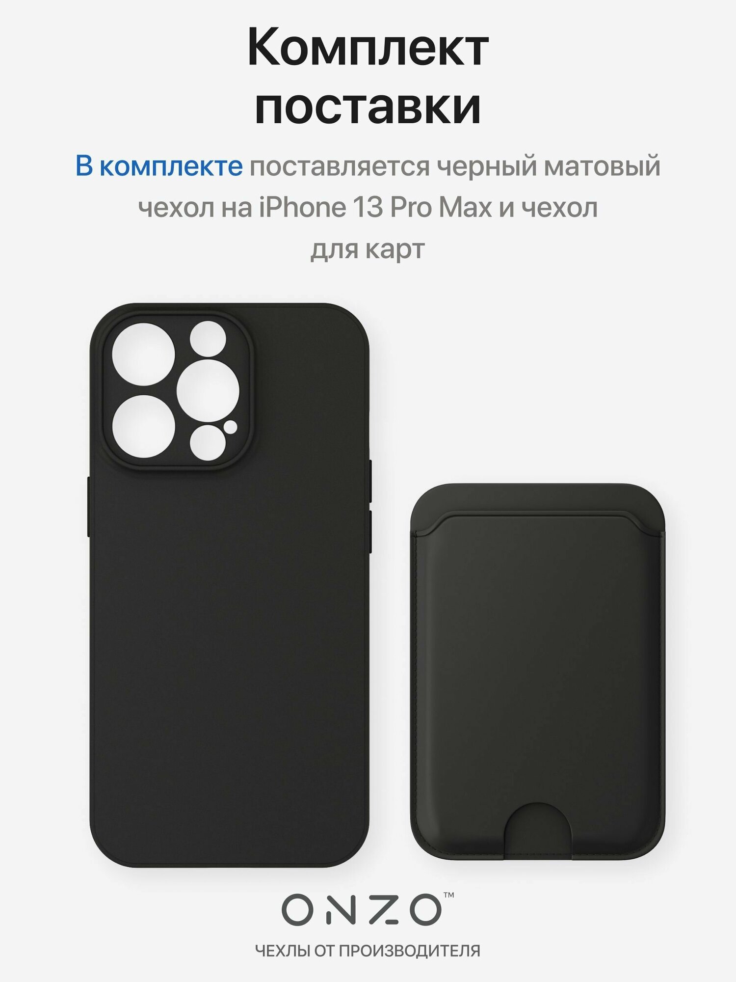 Матовый чехол на Айфон 13 Про Макс / iPhone 13 Pro Max защитный бампер в комплекте с картхолдером, черный — фото 1