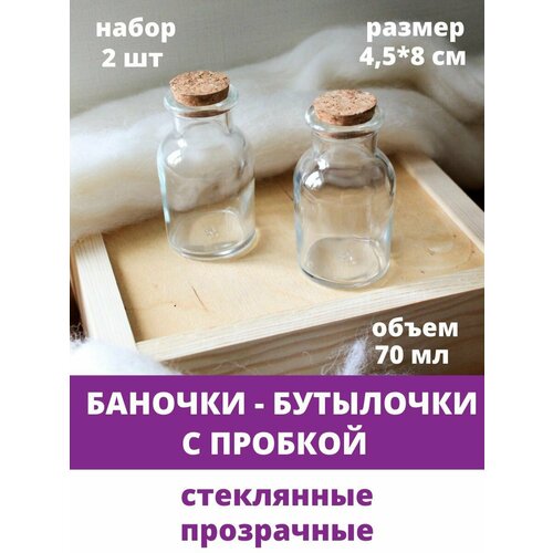 фото Баночки - бутылочки с пробкой, стеклянные, прозрачные 70 мл, 4,5*8 см, набор 2 штуки творите с нежностью