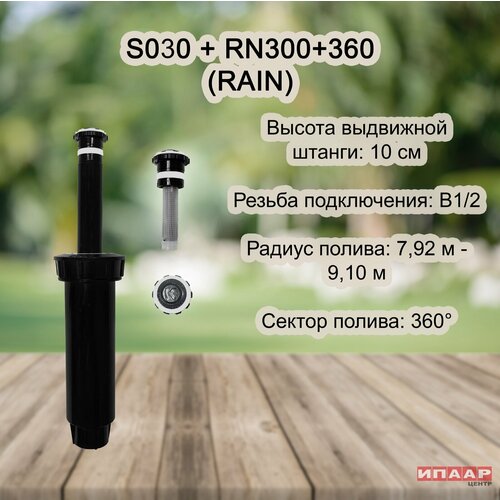 Спринклер веерный S030 RAIN с соплом RN300360°