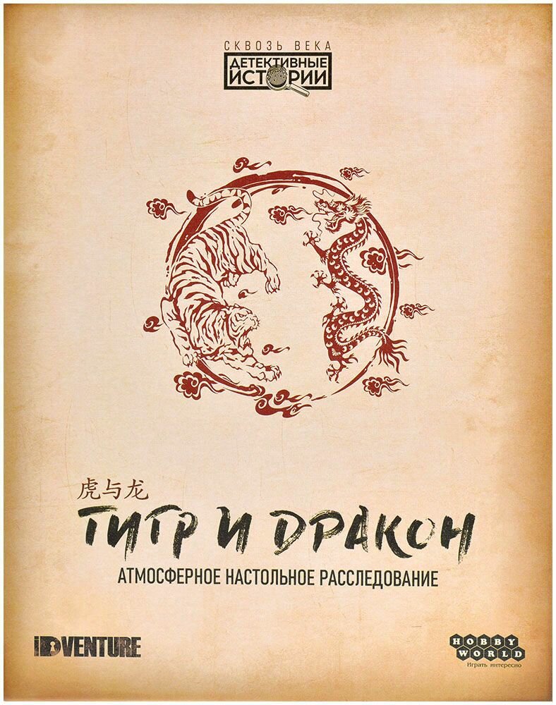 Детективные истории: Тигр и дракон Hobby World - фото №2