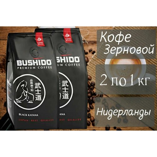 Кофе в зернах BUSHIDO Black Katana, арабика, 2 по 1 кг