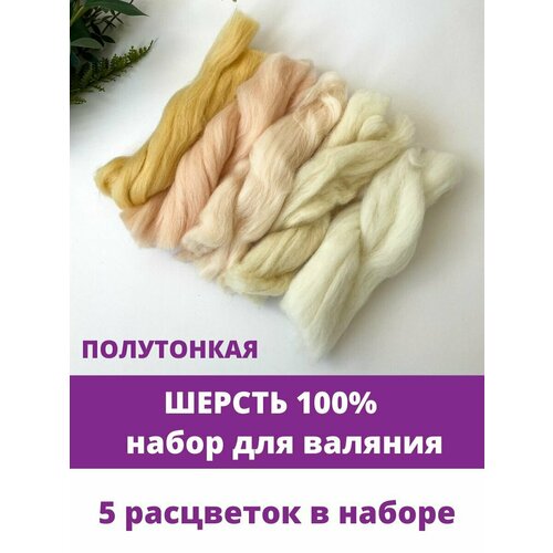 Шерсть для валяния, Ванильный микс, полутонкая шерсть 100 %, набор 5 цветов, 50 г