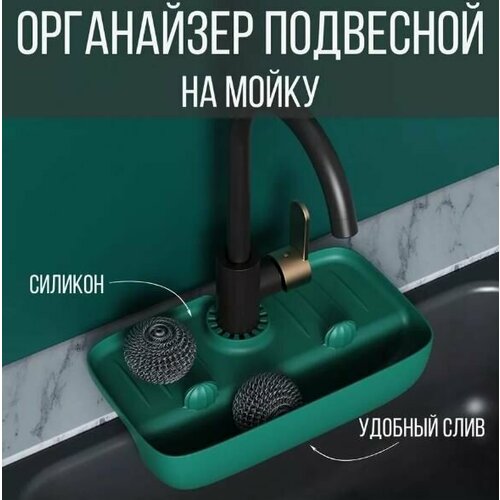 Держатель кухонный для губки, мыла / Органайзер для кухни подвесной, темно-зеленый, KH47-46 зеленый, темный, зеленый