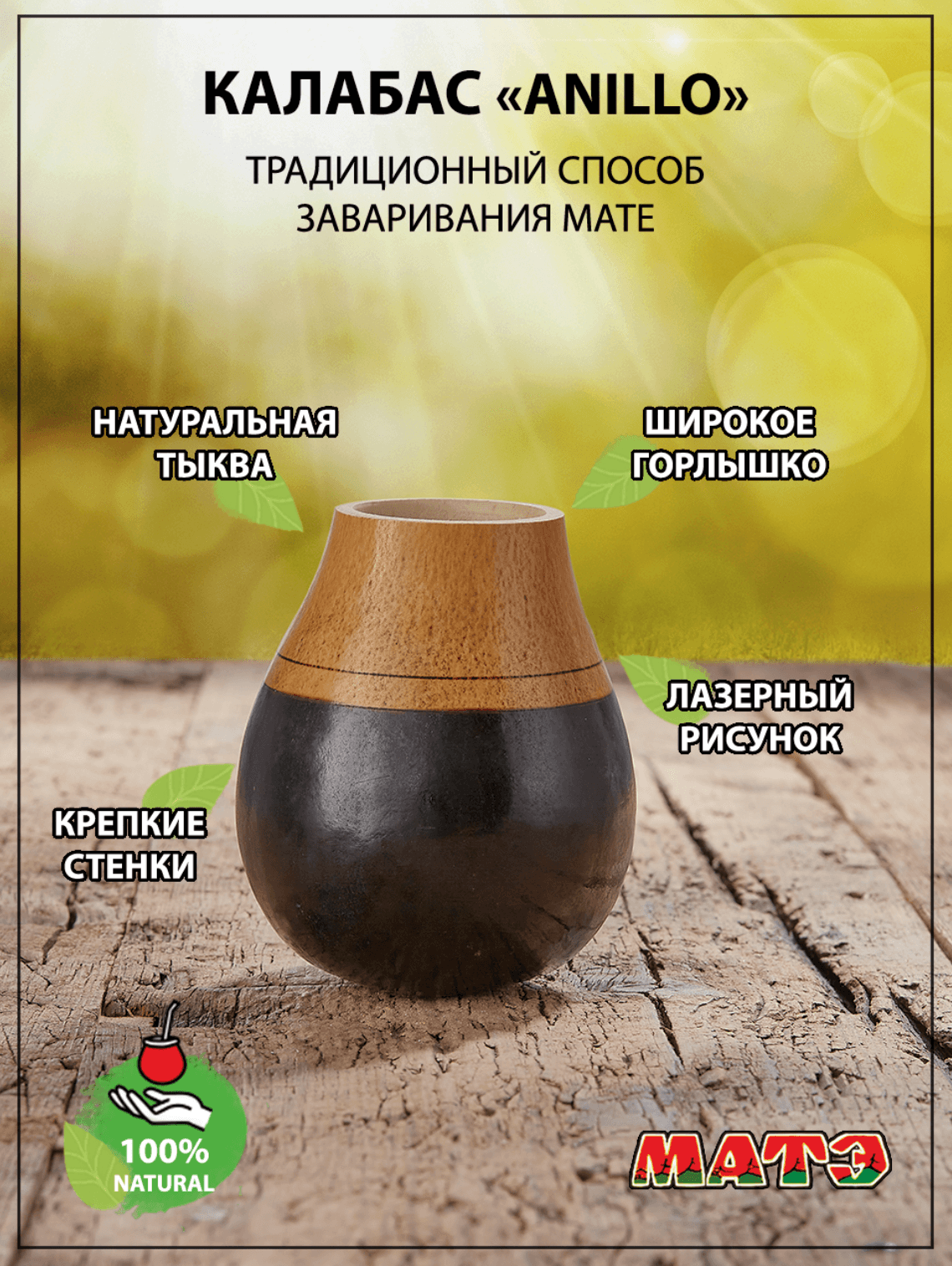 Калабас тыквенный для чая мате «Anillo» темный 200 мл (Аргентина)