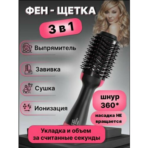 Фен - щетка с ионизацией 1200 Вт 77300₽