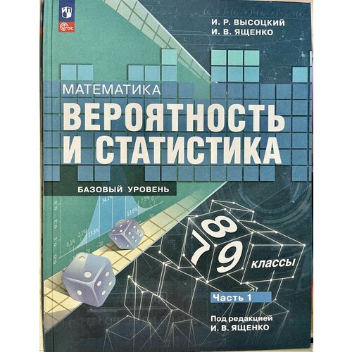 Вероятность и статистика Высоцкий Ященко 7-9 класс часть 1