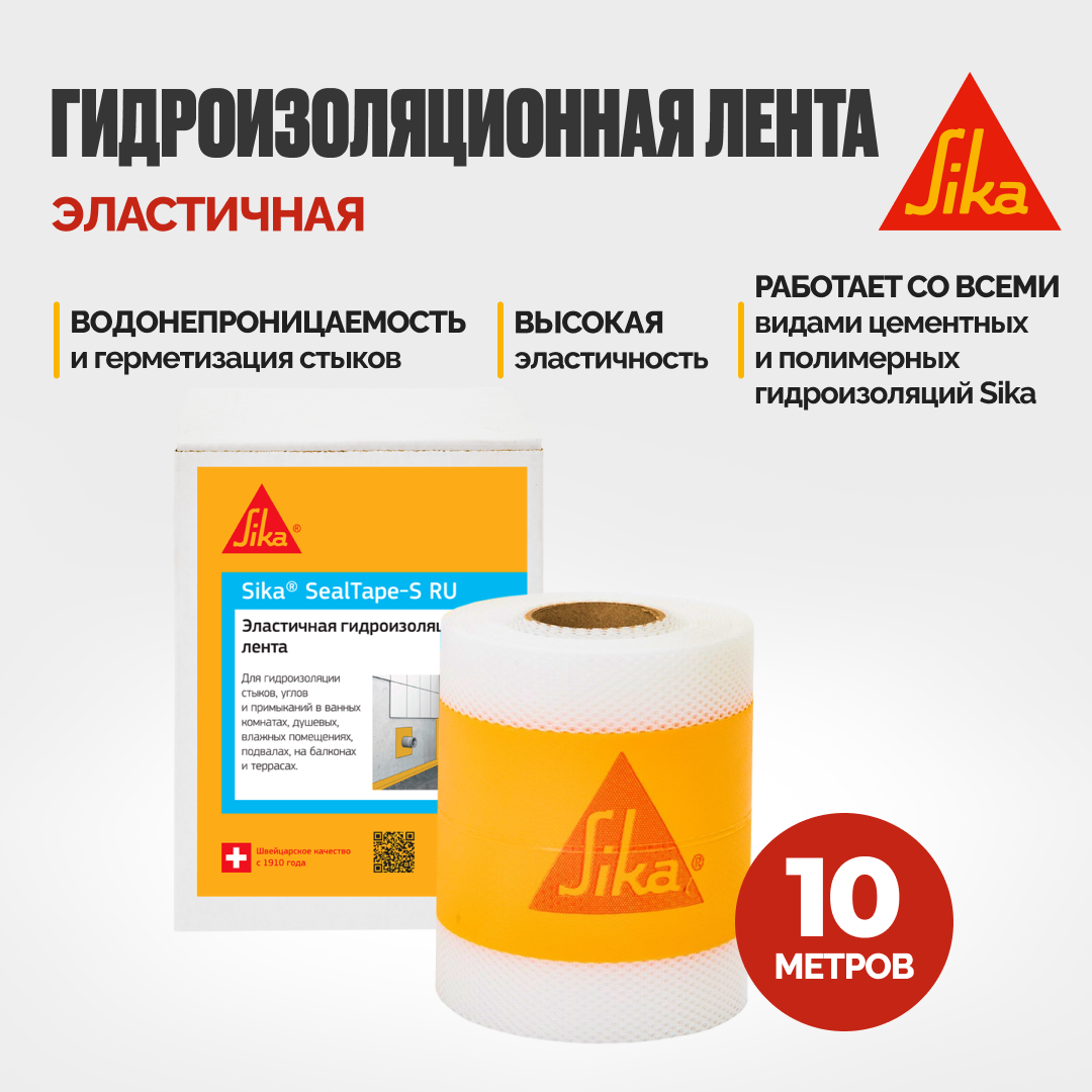 Гидроизоляционная лента Sika SealTape S RU для гидроизоляции швов стыков углов 10 метров