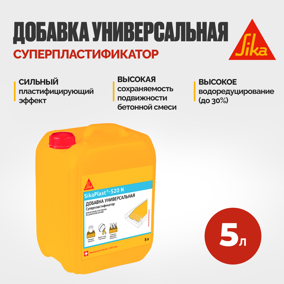 SikaPlast-520 N Суперпластификатор для бетона и цементных растворов