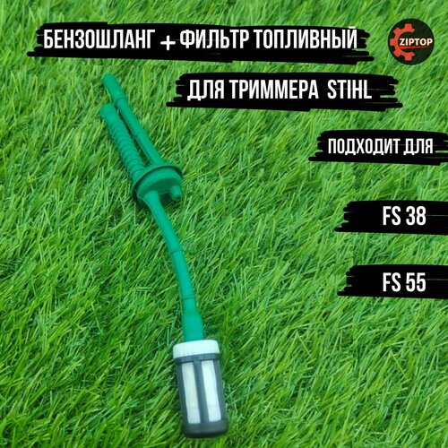 Бензошланг + фильтр топливный для бензокосы (триммера) STIHL Штиль Fs38, FS 55 редуктор 41826400150 для высотореза stihl hte 60 ht 100 ht 101 ht 56c