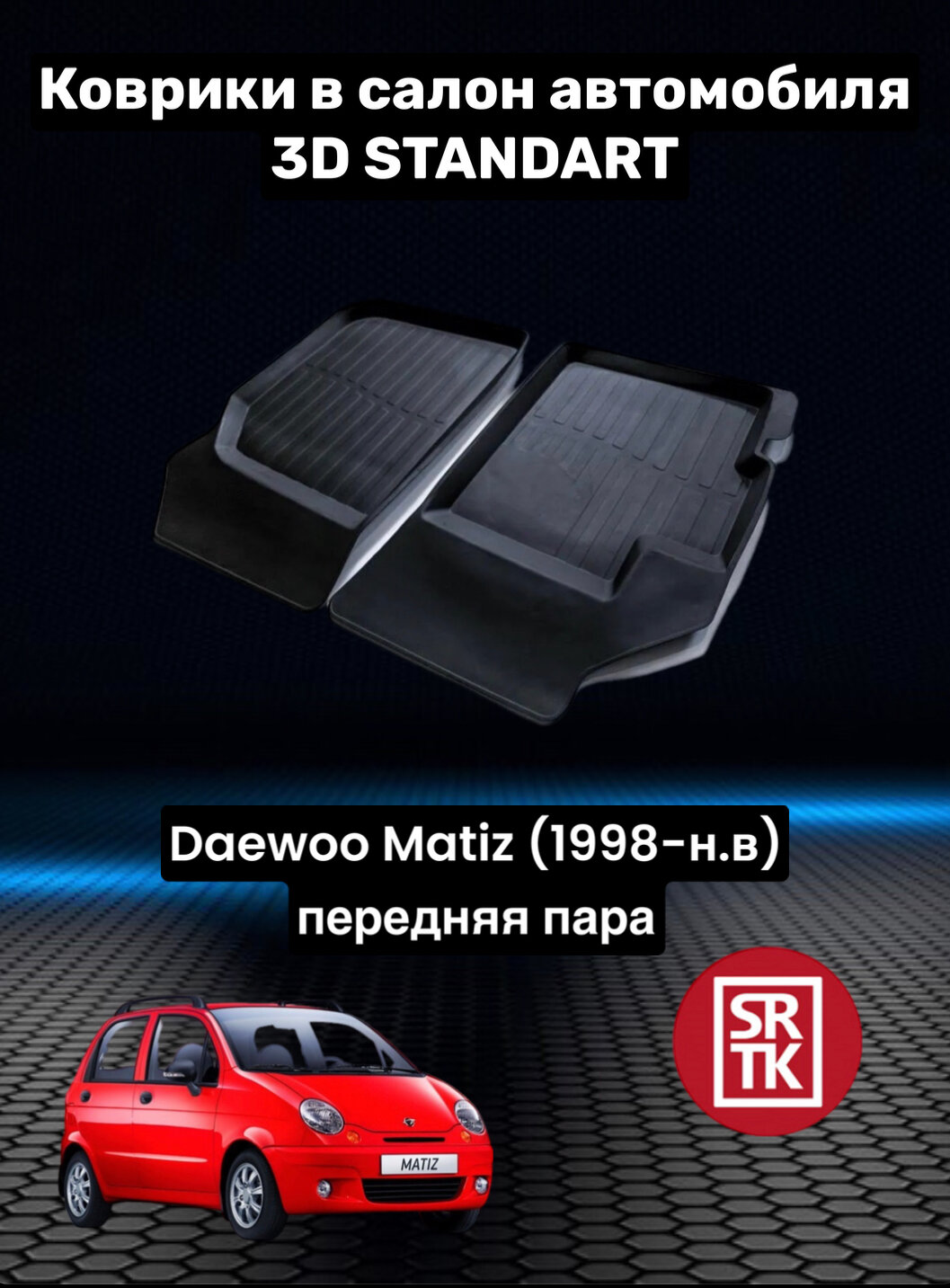 Ковры резиновые в салон для Дэу Матиз/Daewoo Matiz (1998-) 3D STANDART SRTK (Саранск) передняя пара в салон