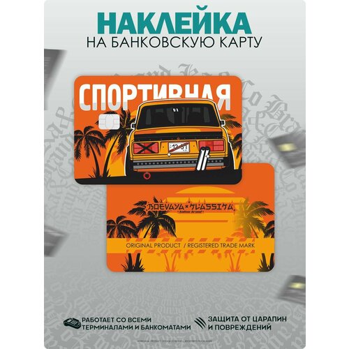 Наклейка на банковскую карту Боевая Классика Жигули