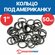 Кольцо под американку 1" (50 шт.)