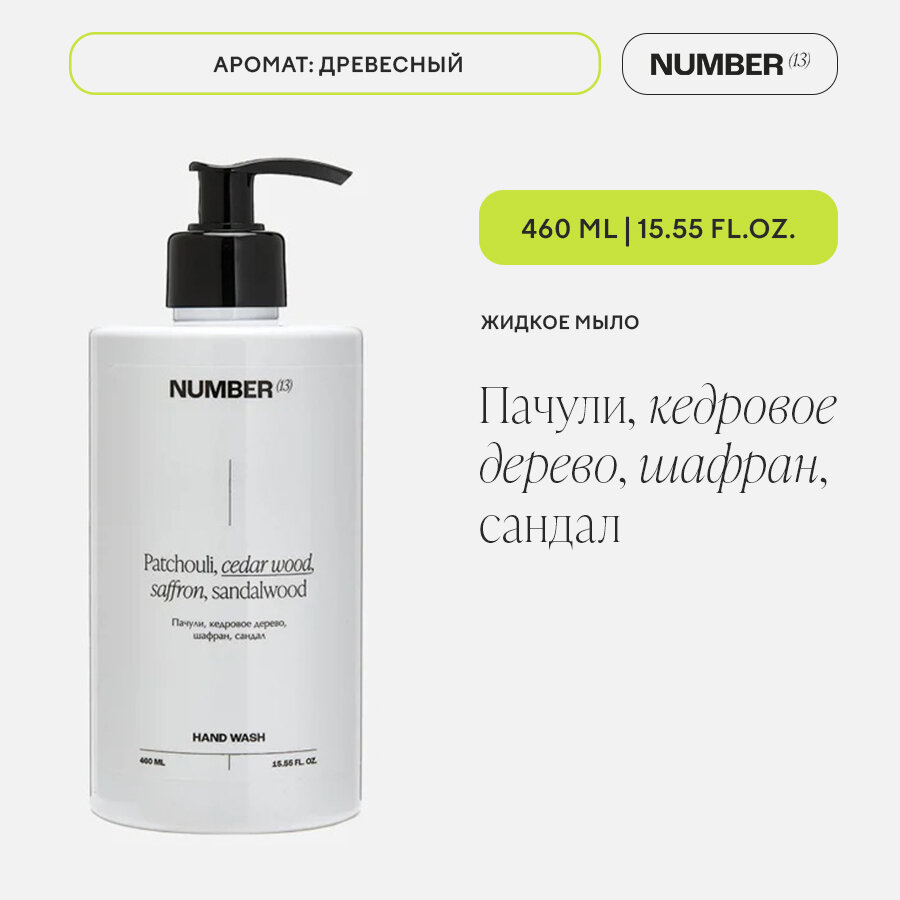 Парфюмированное жидкое мыло NUMBER(13) с ароматом пачули, кедрового дерева, шафрана, сандала