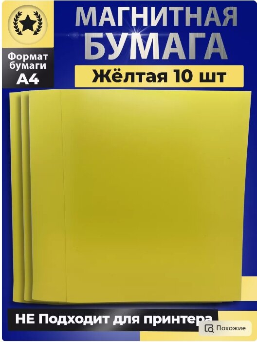 Магнитный винил бумага А4 Жёлтый цвет 10 листов