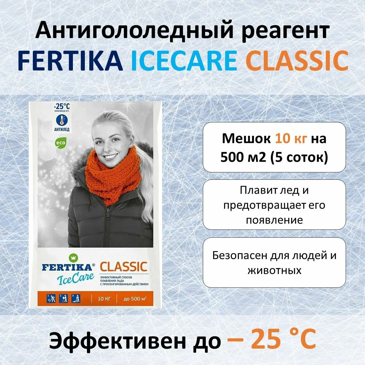 Противогололедный реагент Fertika IceCare CLASSIC, 10 кг (пакет)