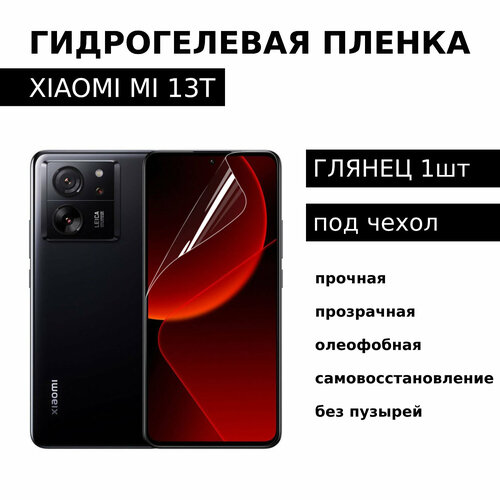 Гидрогелевая пленка xiaomi mi 13t / mi 13t pro глянцевая под чехол