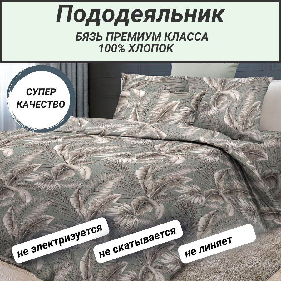 Пододеяльник евро (200х220) "Готье" СПАЛЕНКА78 бязь Премиум класса