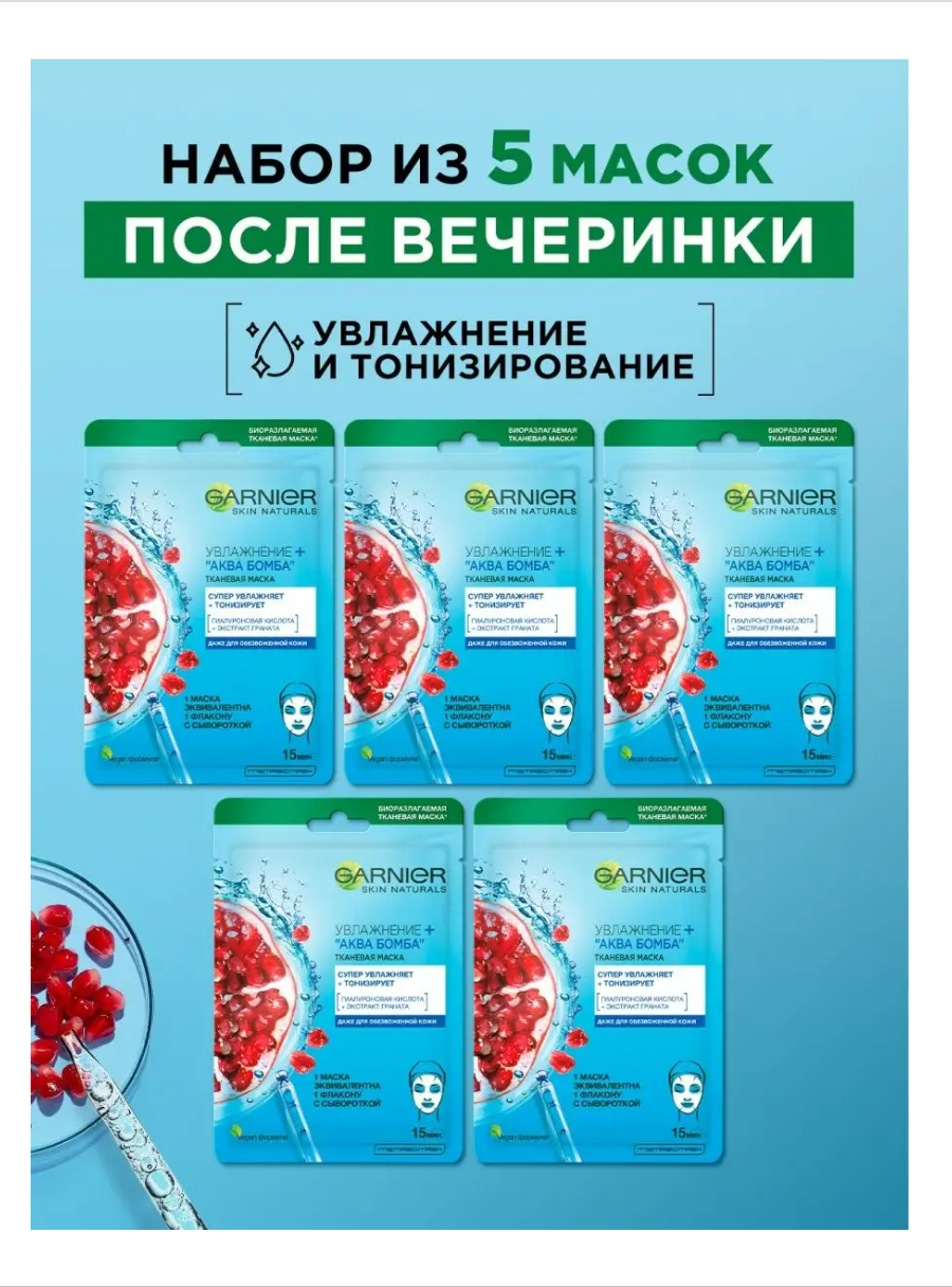 GARNIER тканевая маска Увлажнение + Аква Бомба, 1 мл 5 шт