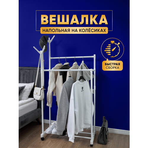 Вешалка напольная для одежды металлическая OQQI, 41х79х163 см, белая