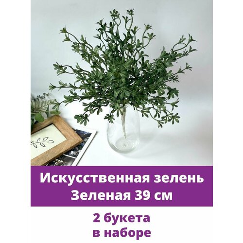 Искусственная зелень, Флористическая, Зеленая 39 см, 2 букета