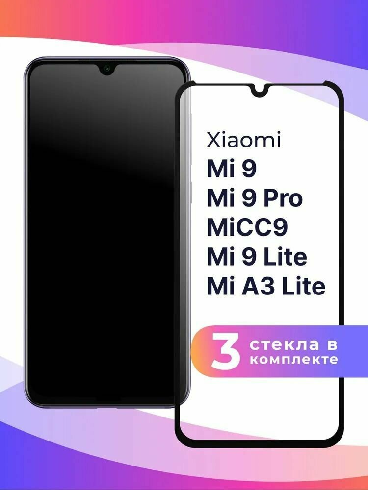 Защитное стекло для Xiaomi Mi 9/Mi 9 Lite/Mi CC9/Mi 9 Pro/Mi A3 Lite (3шт)