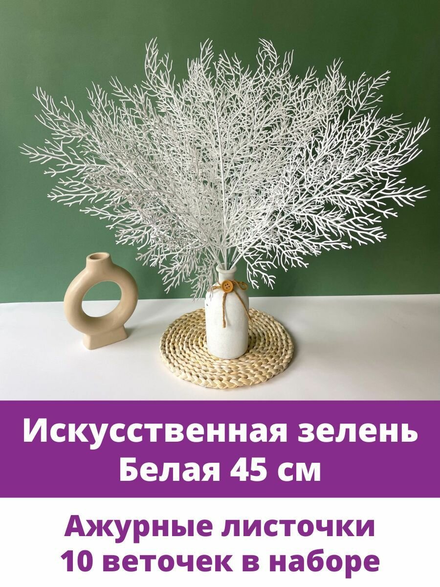 Искусственная зелень, Букет цветов и веточек , Белый 45 см, 10 шт