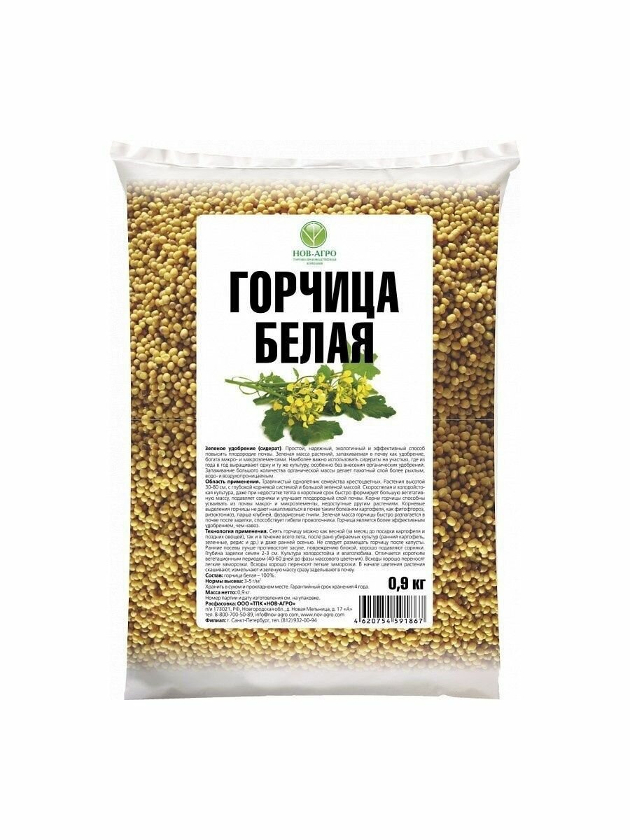 Семена Горчица белая 0,9 кг Нов-Агро — фото 2