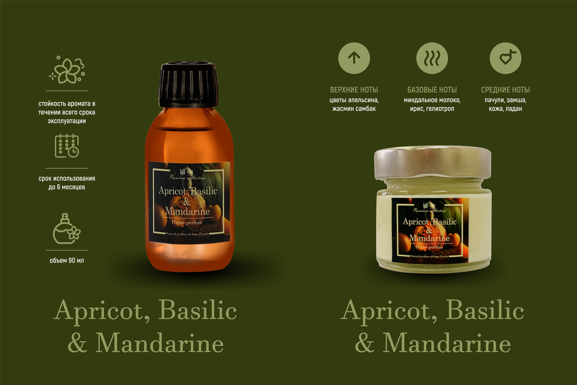 Набор 13'oz Apricot, Basilic and Mandarine: свеча 90 мл + диффузор 90 мл