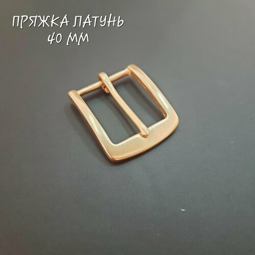 Пряжка латунная, 40 мм