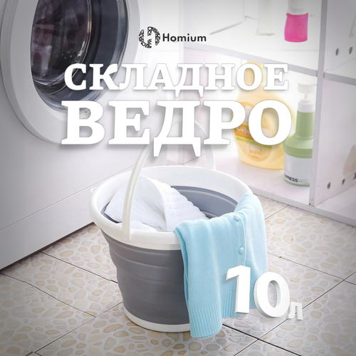 Ведро складное Homium, 10л, силикон