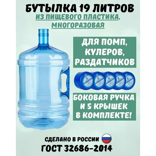 Бутыль для воды многоразовая, 19 литров
