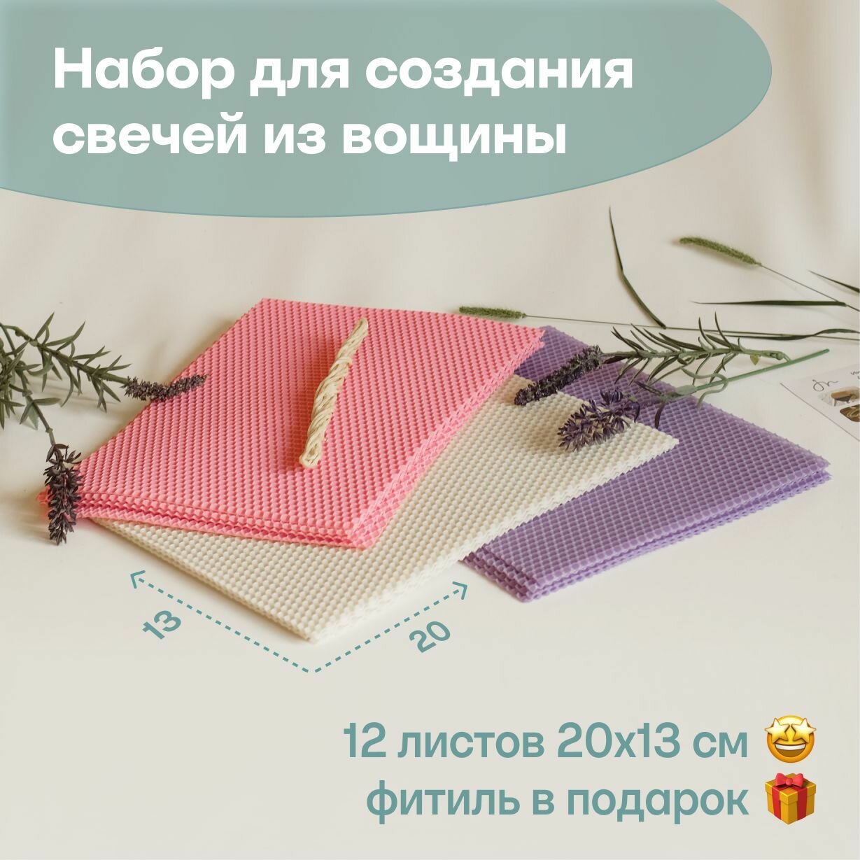 Вощина для свечей цветная медовая, Фитиль, Подробная инструкция, 12 листов 20х13 см, Набор для творчества, Цветные восковые листы