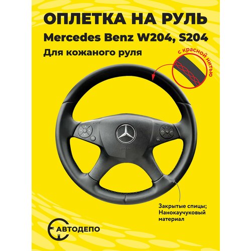 Оплетка на руль Mercedes W204 S204 для кожаного руля, черная кожа с красным швом.