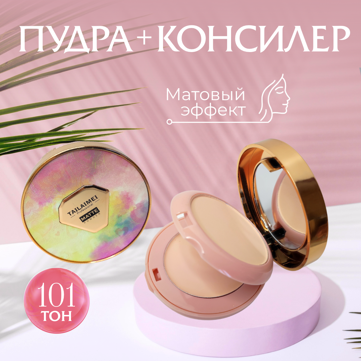 Сияющая пудра для лица TAILAIMEI MATTE POWDER, цвет №101