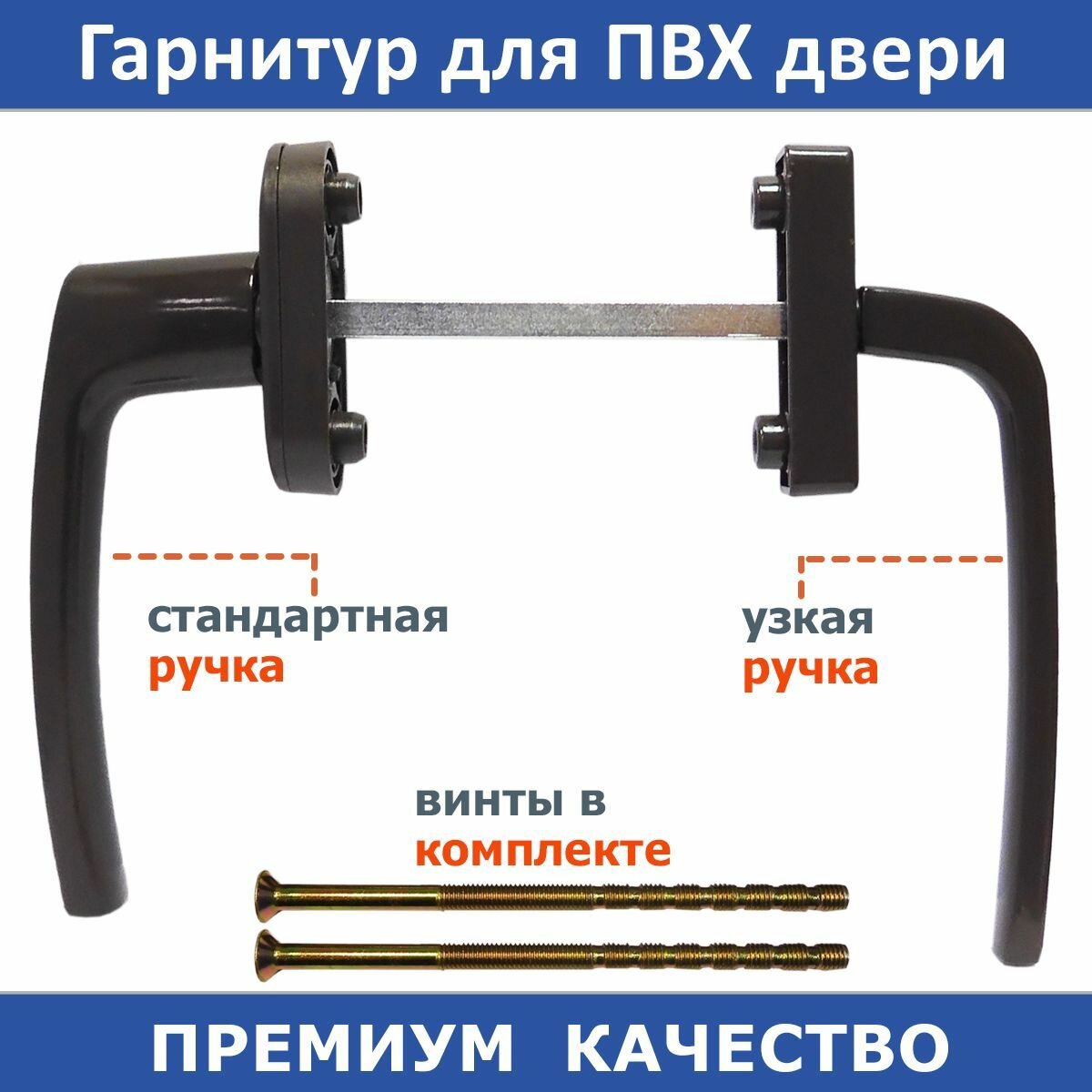 Ручка двусторонняя для ПВХ двери ассиметричная, цвет коричневый