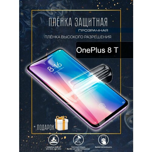 Гидрогелевая защитная пленка для смартфона/пленка защитная для OnePlus 8 T