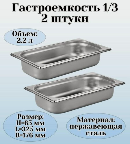 Изображение товара Гастроемкость (1/3) H=65 мм L=325 мм B=176 мм 2 штуки ProHotel