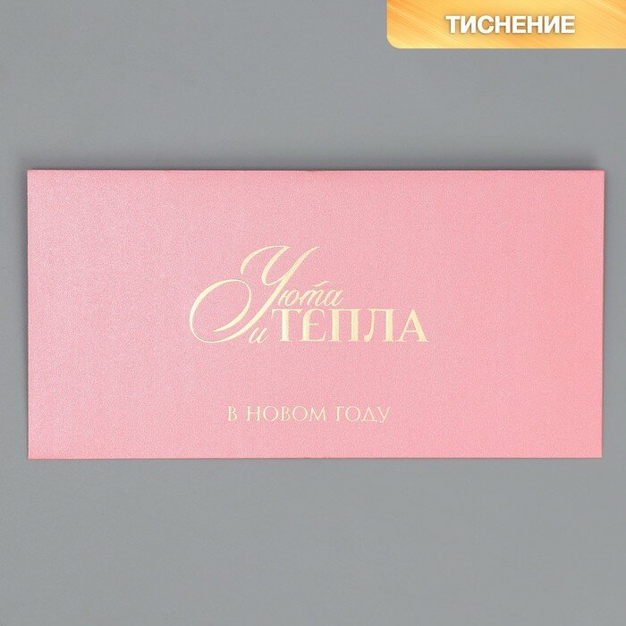 Подарочный конверт Тепла и уюта, тиснение, дизайнерская бумага, 22 x 11 см 5 шт