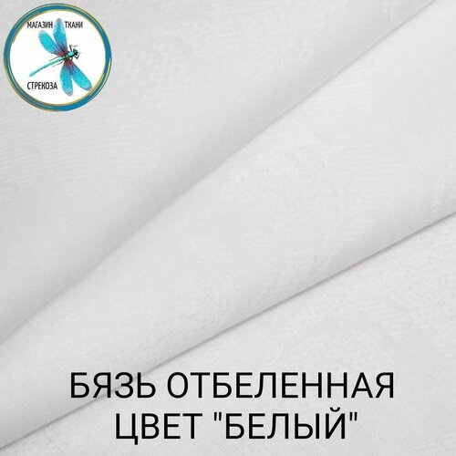 Ткань для шитья и рукоделия бязь отбеленная, цвет Белый 140 г/м2 (отрез ткани для 1.5 комплекта постельного белья)