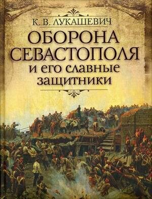 Лукашевич-Хмызникова Клавдия Владимировна. Оборона Севастополя и его славные защитники. Крымская война 1853-1856 годов в рассказах для детей. История России