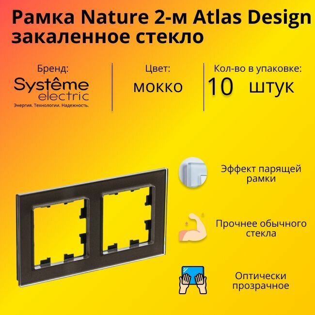 Рамка двойная Systeme Electric Atlas Design Nature закаленное стекло мокко ATN320602 - 10 шт.