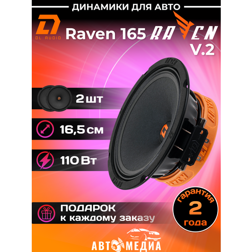 Колонки автомобильные Raven 165 V2 цена за пару 5922₽