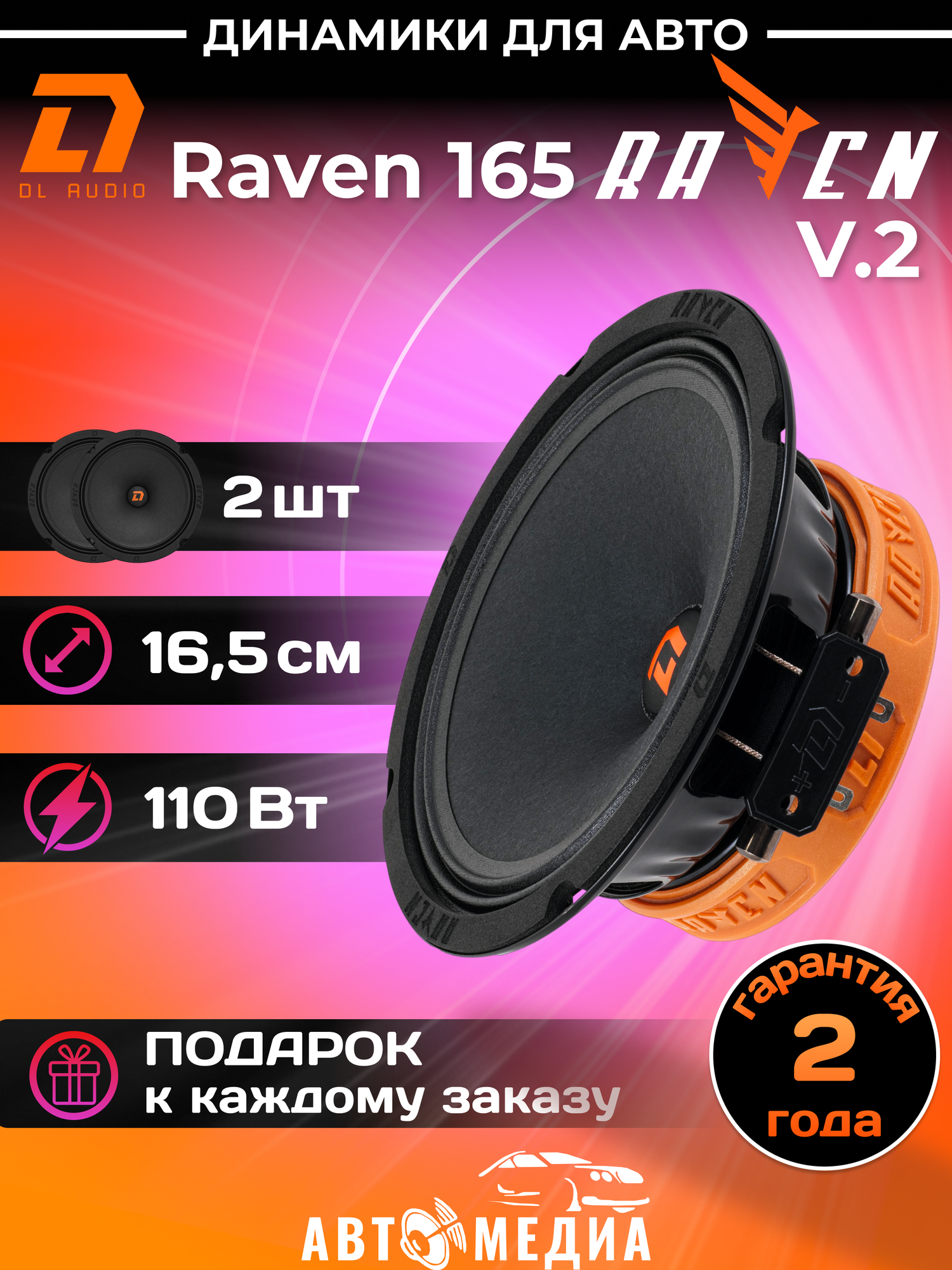 Колонки автомобильные Raven 165 (цена за пару)