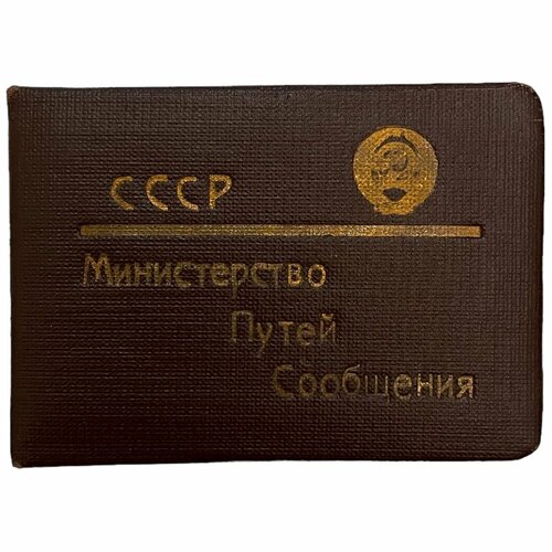 СССР, удостоверение Министерство путей сообщения (П. В. Пономарев) 1949 г. ссср удостоверение министерство путей сообщения п в пономарев 1949 г