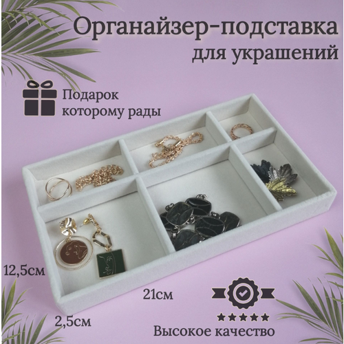 фото Органайзер для украшений 12.5х2.5х21.4 см, бежевый cherrytree